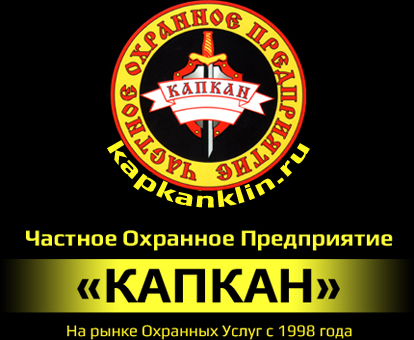 Охранные услуги в Клину ЧОП Капкан